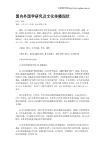 国内外国学研究及文化传播现状