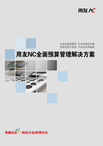 用友NC全面预算管理解决方案