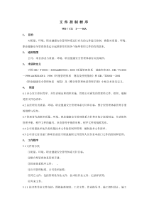 建筑行业三位一体质量手册程序文件(1)