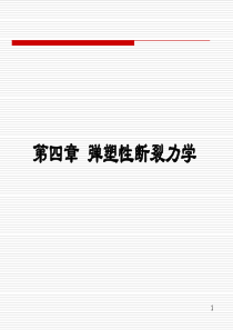 哈工大断裂力学讲义(第四章)