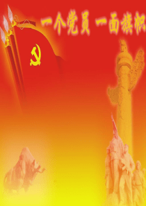 党旗PPT背景