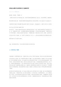 传统企业数字化转型的五大战略思考