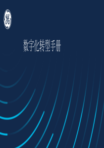 GE工业数字化转型白皮书