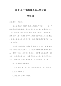 全市“五一”表彰暨工会工作会议主持词