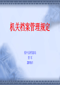 机关档案管理规定