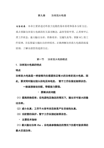 模拟电路备课教案第九章