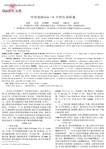中风发病后6～9月的生命质量-临床研究论著中风发病后6