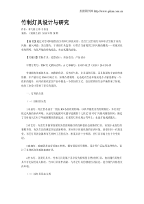 竹制灯具设计与研究