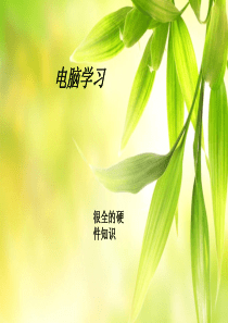 电脑硬件详解