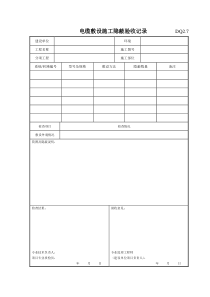 DQ2.7电缆敷设施工隐蔽验收记录