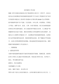 农村建设工作总结