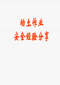 动土作业安全经验分享