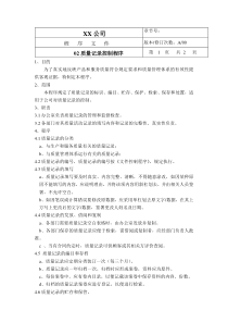 化工企业质量记录控制程序