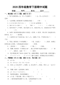 2020人教版小学数学四年级下册期中考试试卷