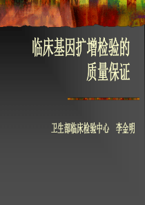 临床基因扩增检验的质量保证(新-临床聚合酶链反应测定的质