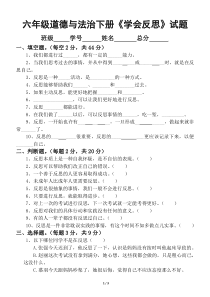 2020部编版小学道德与法治六年级下册《学会反思》试题