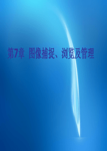 常用工具软件实用教程(第二版)--第7章