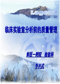 临床实验室分析前的质量管理