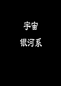 【上海教育版】物理九年级下：9.3银河系、宇宙课件1