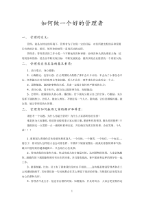 如何做一个好的管理者