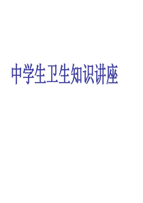 中学生卫生知识