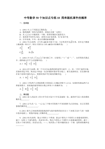 中考数学复习50个知识点专题专练：18-简单随机事件的概率