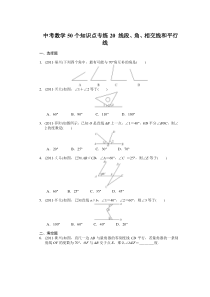 中考数学复习50个知识点专题专练：20-线段、角、相交线和平行线