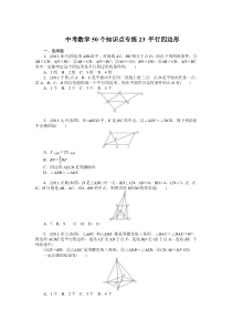 中考数学复习50个知识点专题专练：23-平行四边形