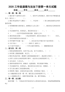 2020部编版小学道德与法治三年级下册第一单元《我和我的同伴》测试卷4