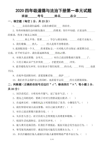 2020部编版小学道德与法治四年级下册第一单元《同伴与交往》测试卷