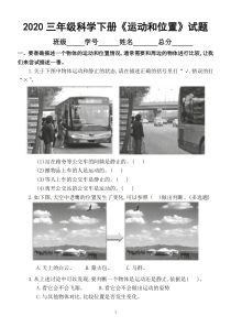 2020教科版小学科学三年级下册第一单元物体的运动第1课时《运动和位置》练习题