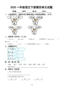 2020部编版小学语文一年级下册第四单元试卷2