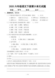 2020部编版小学语文六年级下册第六单元试卷