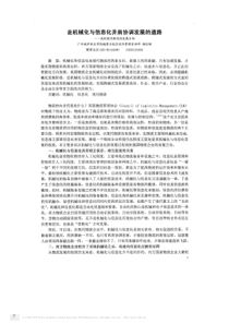 走机械化与信息化并肩协调发展的道路-现代物流发展方向