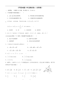 《平面向量》单元测试卷A(含答案)