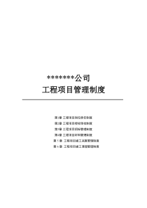 工程项目内控管理制度