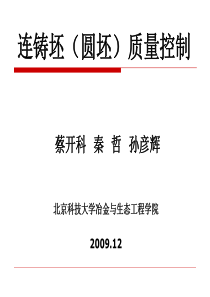 北京科技大学蔡开科讲座资料 连铸坯(圆坯)质量控制