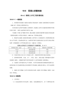 施工手册(第四版)第十章 混凝土工程10-6 混凝土质量检验