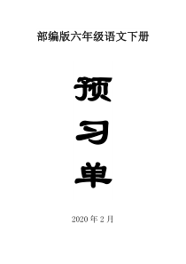 2020部编版小学语文六年级下册全册学生课前预习单