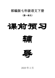2020部编版初中语文七年级下册第一单元学生课前预习自学辅导