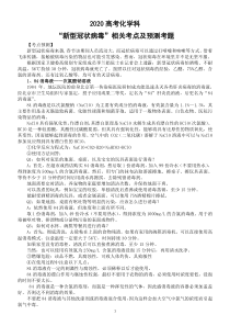2020高考化学“新型冠状病毒”相关考点及预测考题