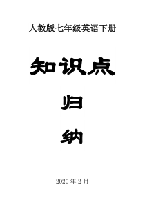 人教版初中英语七年级下册知识点