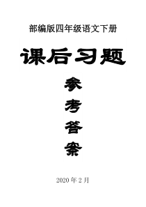 2020部编版小学语文四年级下册全册课本课后练习题答案2