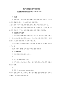应急预案编制导则(GBT-29639-2013)