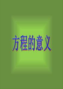 人教版五年级上册数学第五单元《方程的意义》ppt