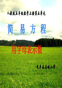 小学五年级上册用字母表示数课件