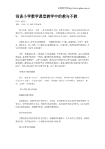 浅谈小学数学课堂教学中的教与不教