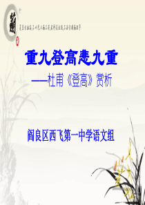《登高》课件