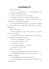 安全管理制度文件