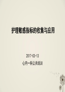 护理敏感指标